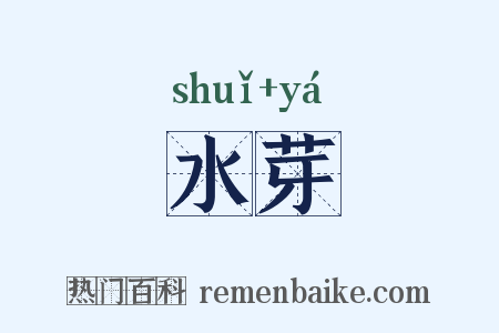 水芽是什么意思的图片